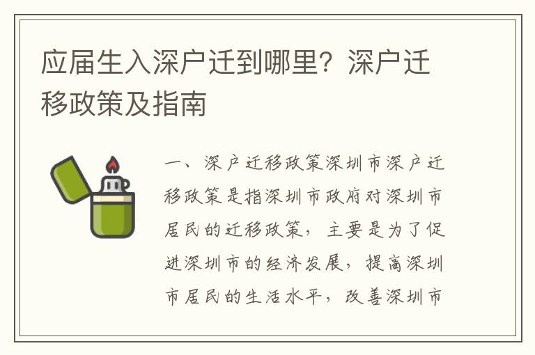 應屆生入深戶遷到哪里？深戶遷移政策及指南