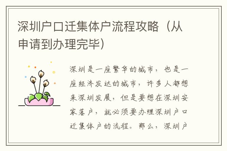 深圳戶口遷集體戶流程攻略（從申請(qǐng)到辦理完畢）