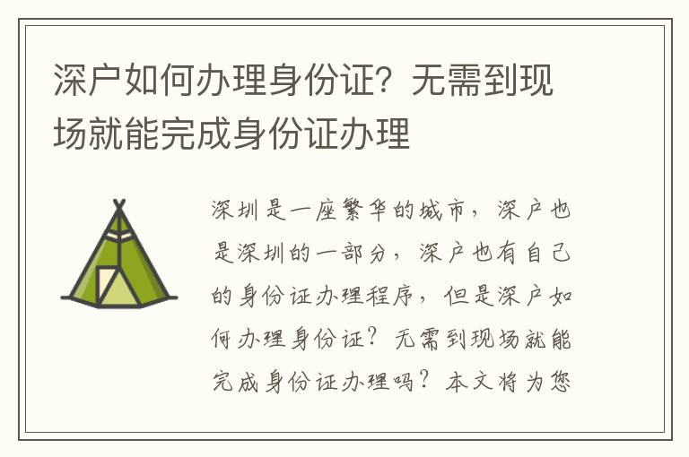 深戶如何辦理身份證？無需到現(xiàn)場就能完成身份證辦理