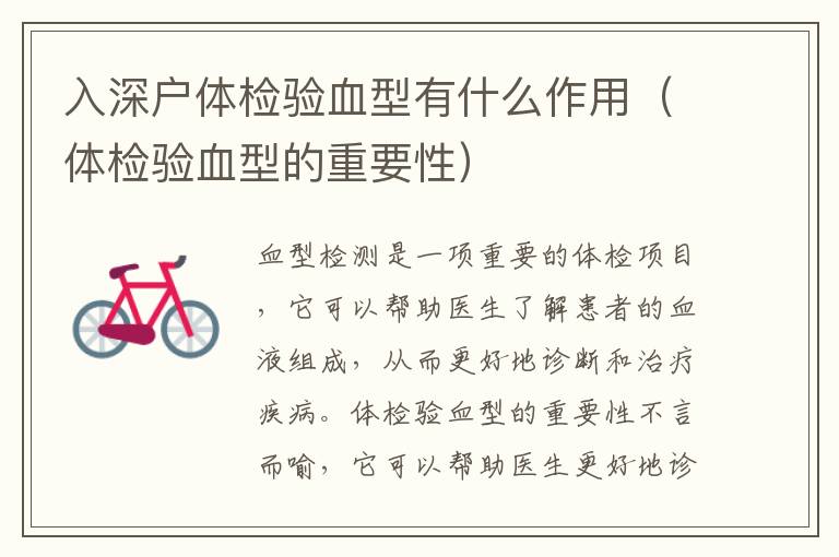 入深戶體檢驗(yàn)血型有什么作用（體檢驗(yàn)血型的重要性）