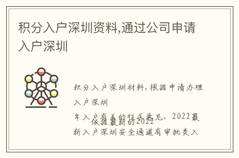 積分入戶(hù)深圳資料,通過(guò)公司申請(qǐng)入戶(hù)深圳