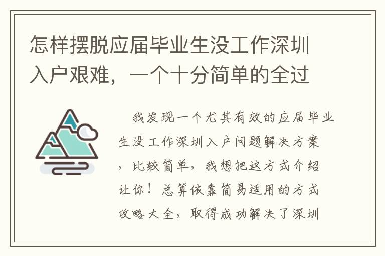 怎樣擺脫應屆畢業生沒工作深圳入戶艱難，一個十分簡單的全過程！