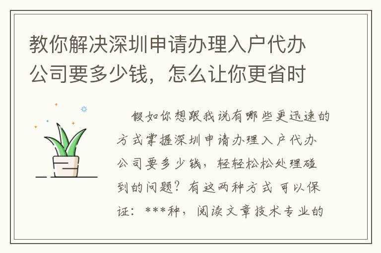 教你解決深圳申請辦理入戶代辦公司要多少錢，怎么讓你更省時(shí)省力！