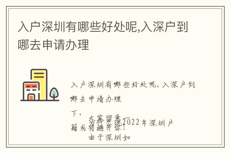 入戶深圳有哪些好處呢,入深戶到哪去申請(qǐng)辦理