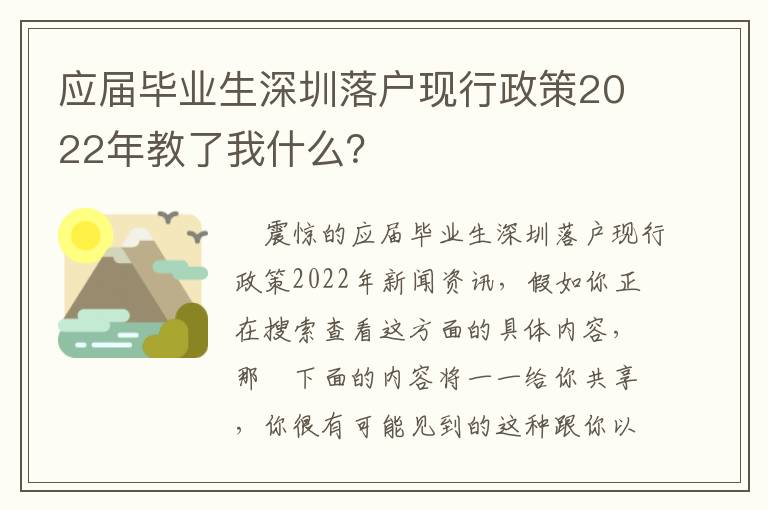 應屆畢業(yè)生深圳落戶現(xiàn)行政策2022年教了我什么？