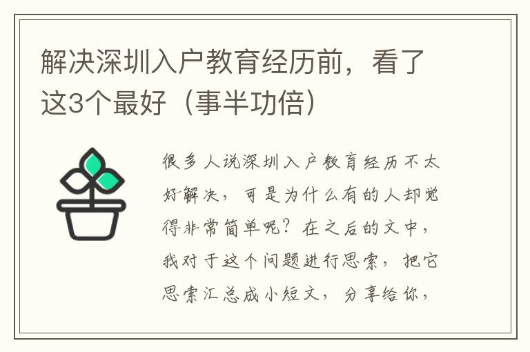 解決深圳入戶教育經(jīng)歷前，看了這3個最好（事半功倍）