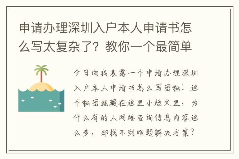 申請(qǐng)辦理深圳入戶本人申請(qǐng)書怎么寫太復(fù)雜了？教你一個(gè)最簡單的方法！
