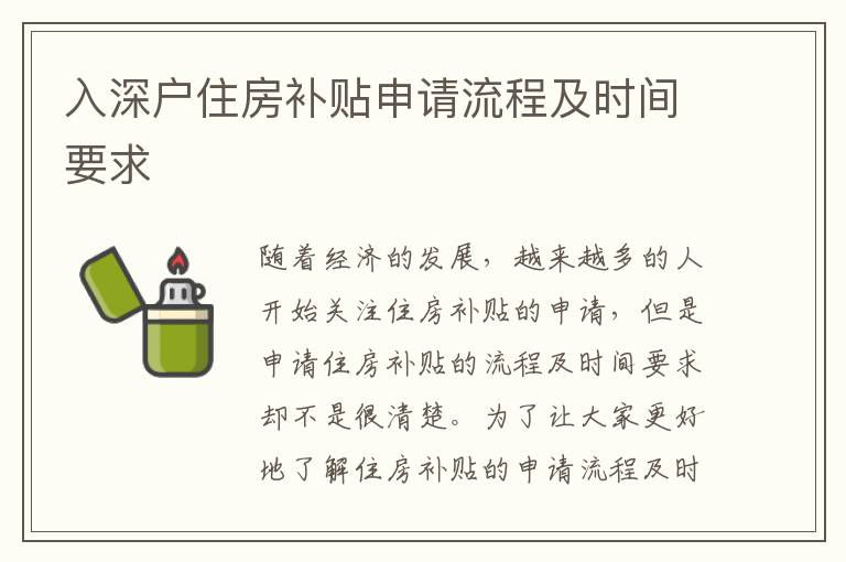 入深戶住房補(bǔ)貼申請(qǐng)流程及時(shí)間要求