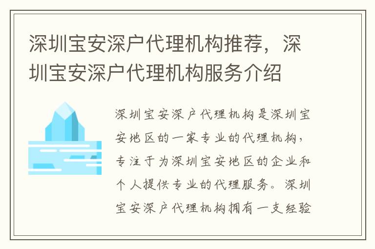 深圳寶安深戶代理機(jī)構(gòu)推薦，深圳寶安深戶代理機(jī)構(gòu)服務(wù)介紹