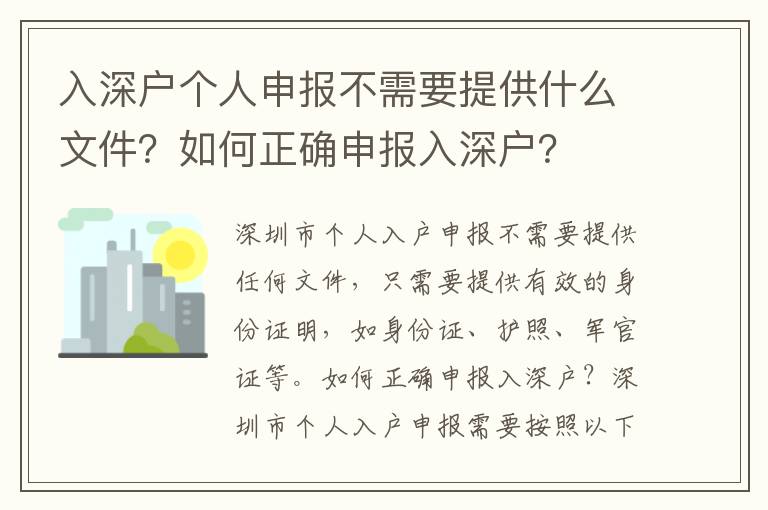 入深戶個人申報不需要提供什么文件？如何正確申報入深戶？