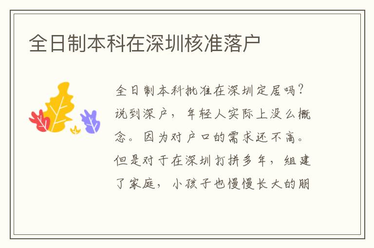 全日制本科在深圳核準(zhǔn)落戶