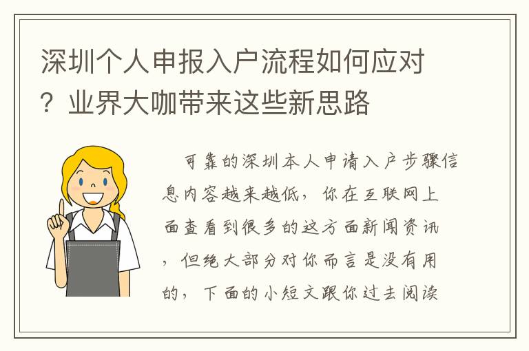 深圳個(gè)人申報(bào)入戶流程如何應(yīng)對(duì)？業(yè)界大咖帶來(lái)這些新思路
