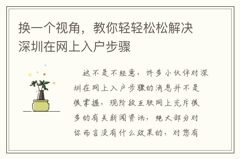 換一個視角，教你輕輕松松解決深圳在網(wǎng)上入戶步驟