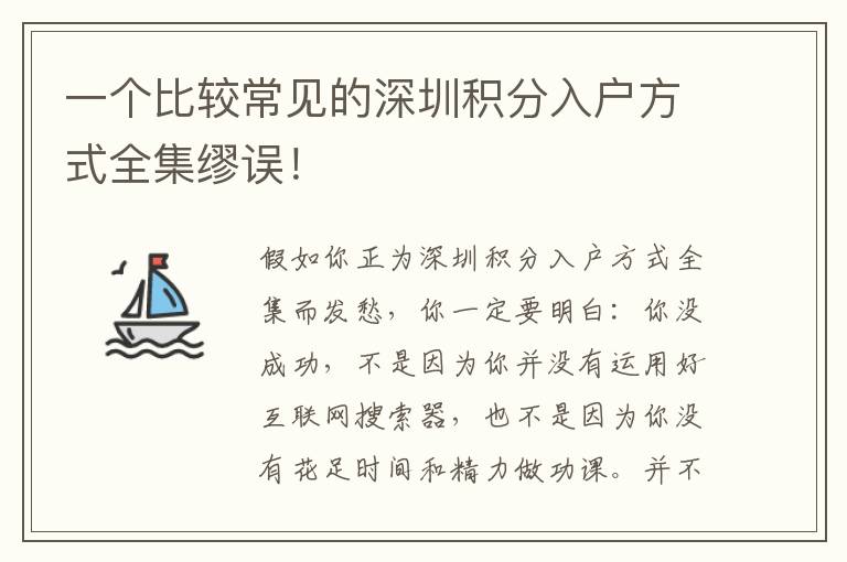 一個(gè)比較常見的深圳積分入戶方式全集繆誤！