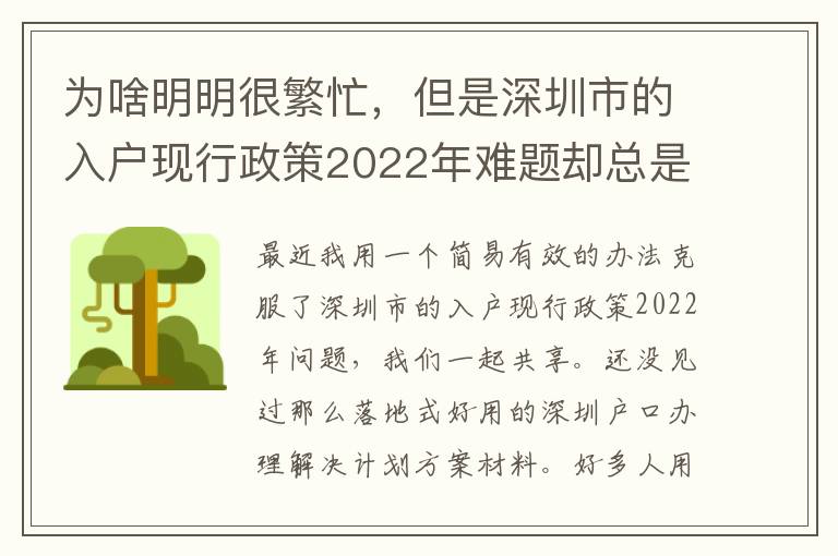 為啥明明很繁忙，但是深圳市的入戶(hù)現(xiàn)行政策2022年難題卻總是看不到處理？