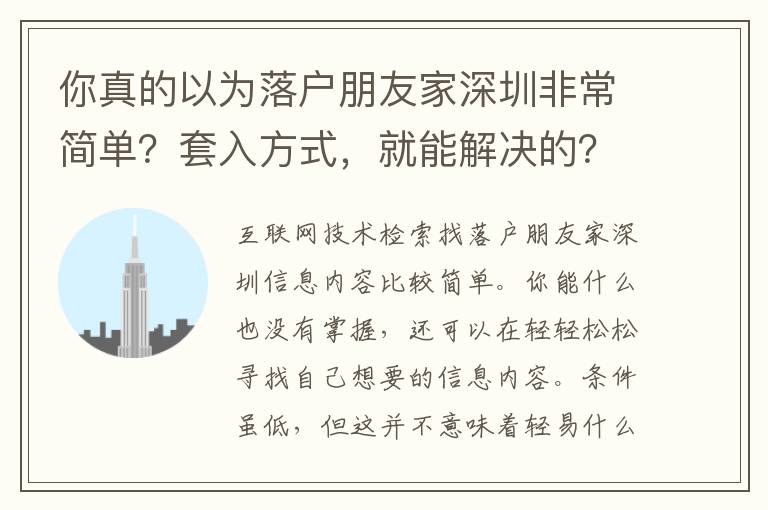 你真的以為落戶朋友家深圳非常簡單？套入方式，就能解決的？內行不想讓你知道的真相！
