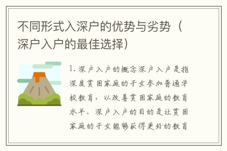 不同形式入深戶的優(yōu)勢與劣勢（深戶入戶的最佳選擇）