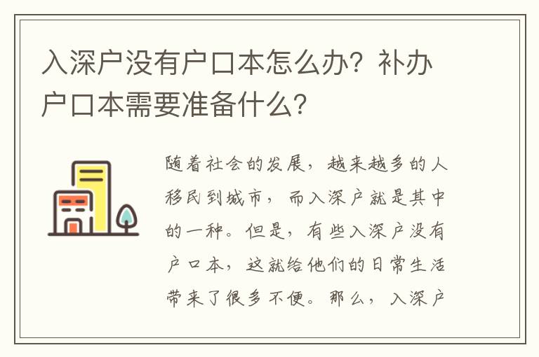 入深戶沒有戶口本怎么辦？補辦戶口本需要準備什么？