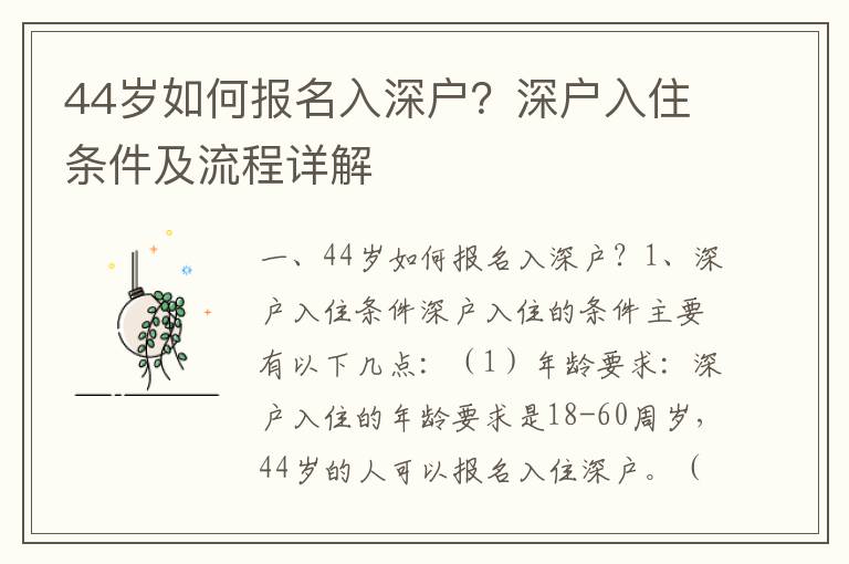 44歲如何報名入深戶？深戶入住條件及流程詳解