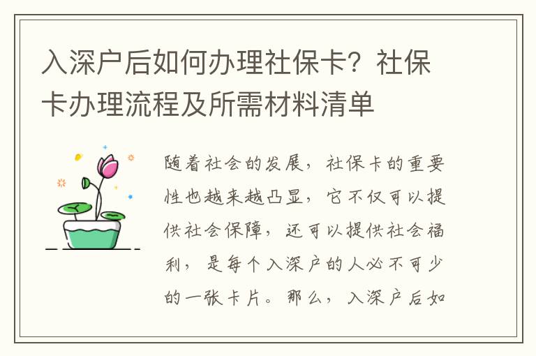 入深戶后如何辦理社?？ǎ可绫？ㄞk理流程及所需材料清單