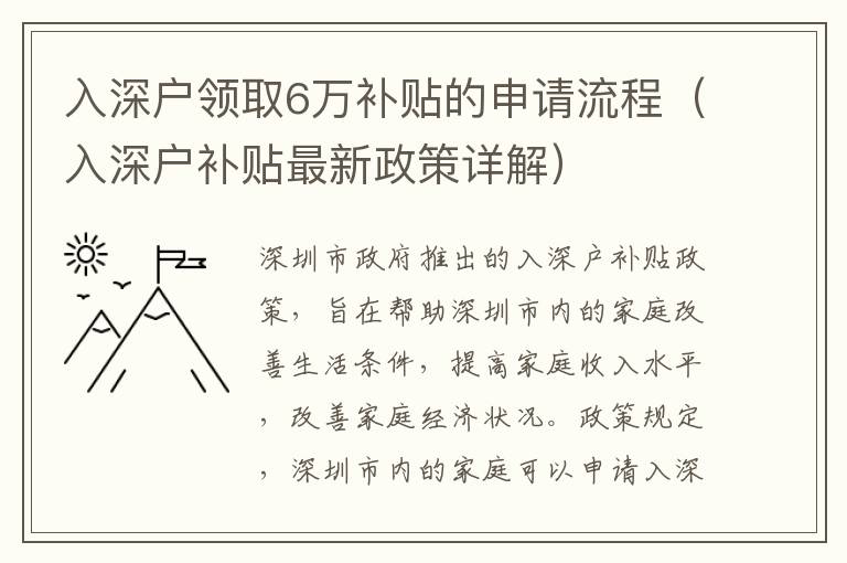 入深戶領(lǐng)取6萬補(bǔ)貼的申請流程（入深戶補(bǔ)貼最新政策詳解）