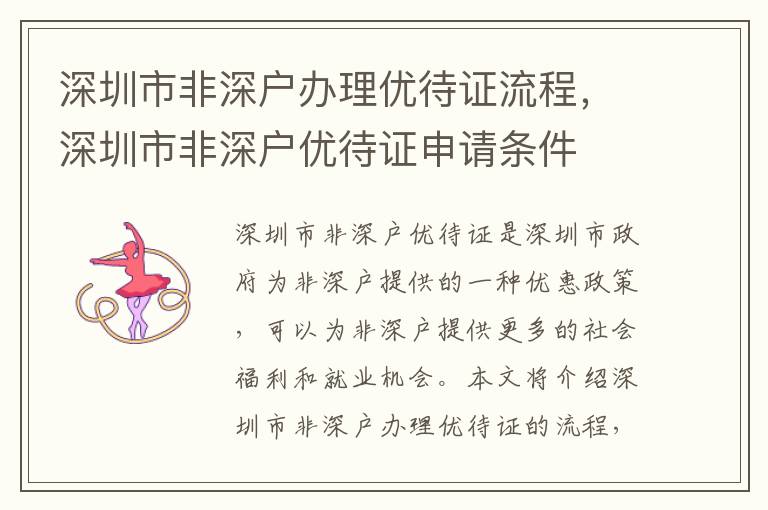 深圳市非深戶辦理優(yōu)待證流程，深圳市非深戶優(yōu)待證申請(qǐng)條件