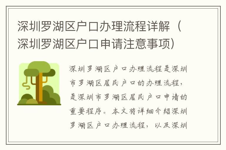 深圳羅湖區(qū)戶口辦理流程詳解（深圳羅湖區(qū)戶口申請注意事項）
