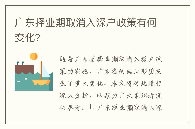 廣東擇業(yè)期取消入深戶政策有何變化？