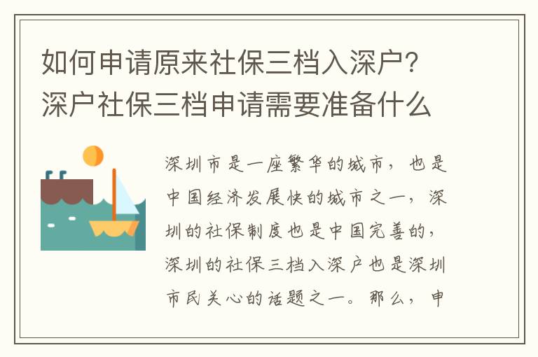 如何申請(qǐng)?jiān)瓉砩绫Ｈ龣n入深戶？深戶社保三檔申請(qǐng)需要準(zhǔn)備什么？