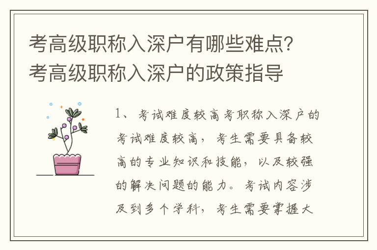 考高級職稱入深戶有哪些難點？考高級職稱入深戶的政策指導(dǎo)