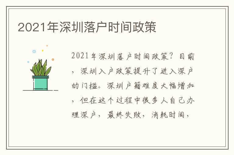 2021年深圳落戶時(shí)間政策