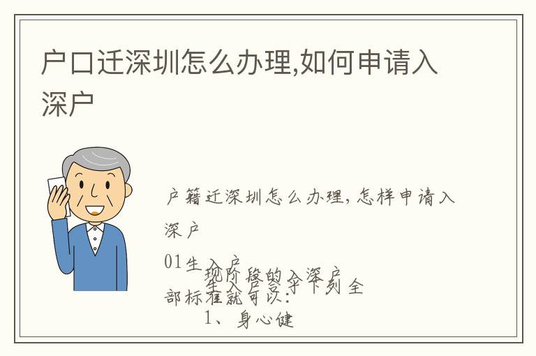 戶口遷深圳怎么辦理,如何申請(qǐng)入深戶
