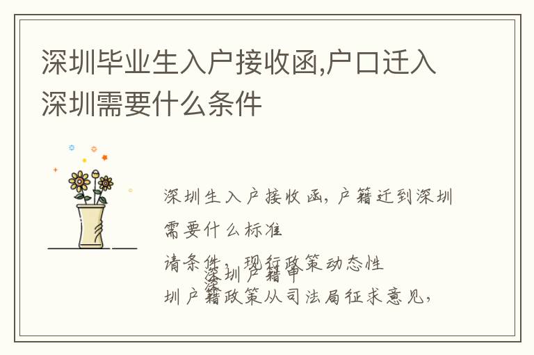深圳畢業(yè)生入戶接收函,戶口遷入深圳需要什么條件