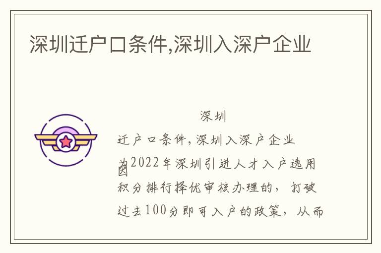 深圳遷戶口條件,深圳入深戶企業(yè)