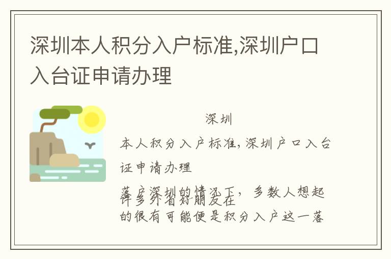 深圳本人積分入戶標(biāo)準(zhǔn),深圳戶口入臺(tái)證申請(qǐng)辦理