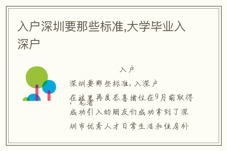 入戶深圳要那些標(biāo)準(zhǔn),大學(xué)畢業(yè)入深戶
