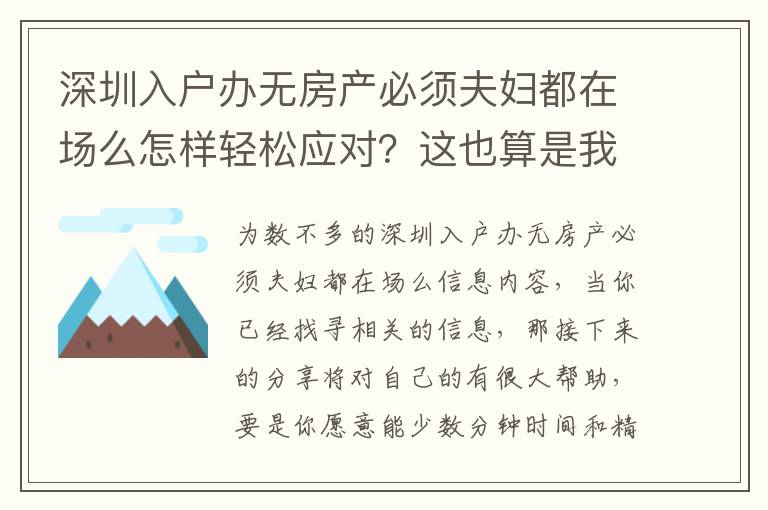深圳入戶辦無房產必須夫婦都在場么怎樣輕松應對？這也算是我壓箱底的竅門！
