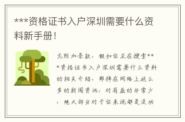 ***資格證書入戶深圳需要什么資料新手冊(cè)！