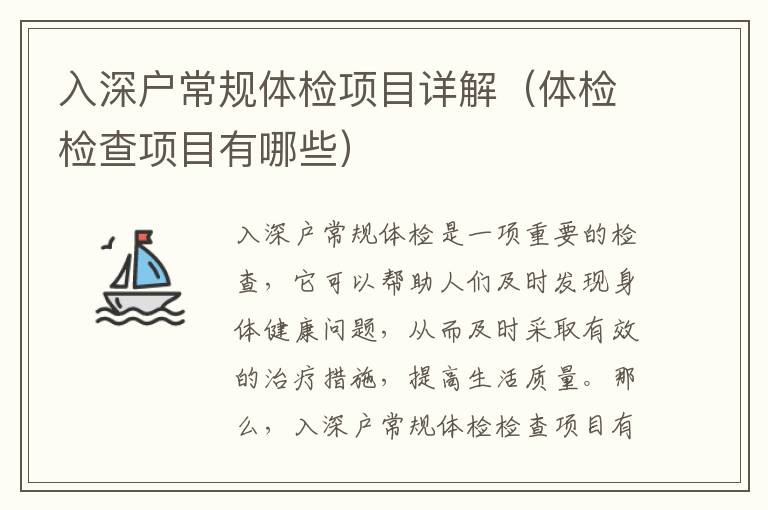 入深戶常規(guī)體檢項(xiàng)目詳解（體檢檢查項(xiàng)目有哪些）