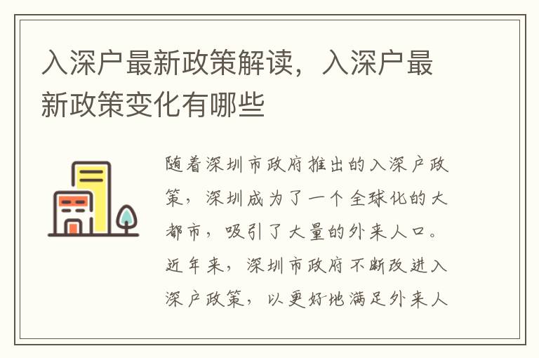入深戶最新政策解讀，入深戶最新政策變化有哪些