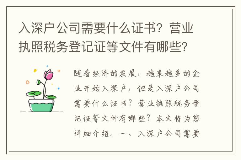入深戶公司需要什么證書？營業(yè)執(zhí)照稅務登記證等文件有哪些？