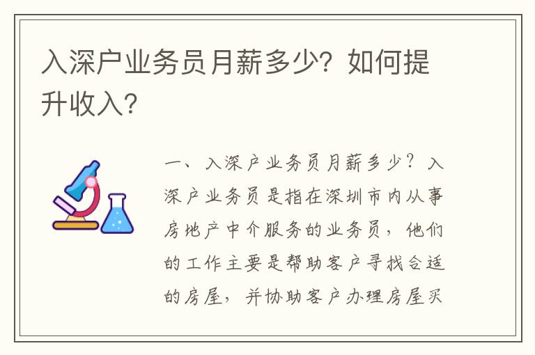 入深戶業(yè)務(wù)員月薪多少？如何提升收入？