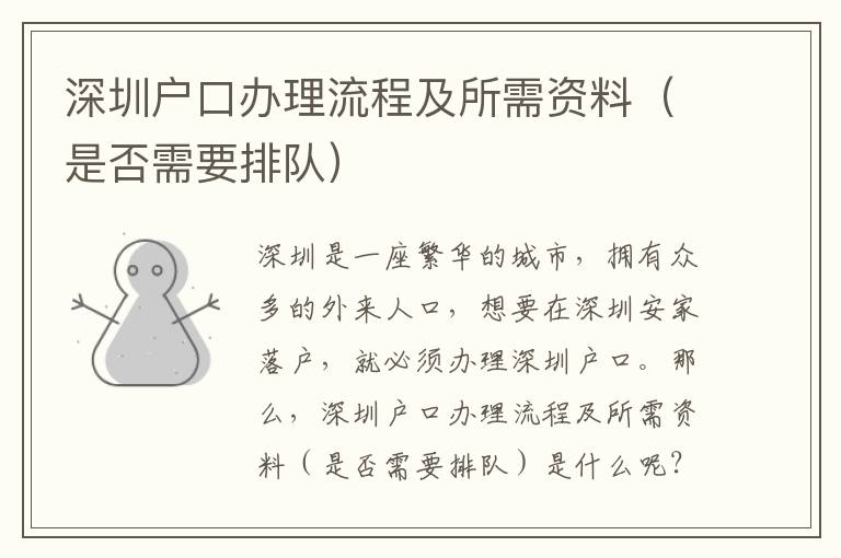 深圳戶口辦理流程及所需資料（是否需要排隊(duì)）