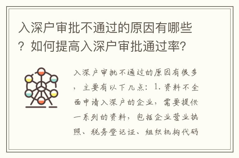 入深戶審批不通過的原因有哪些？如何提高入深戶審批通過率？