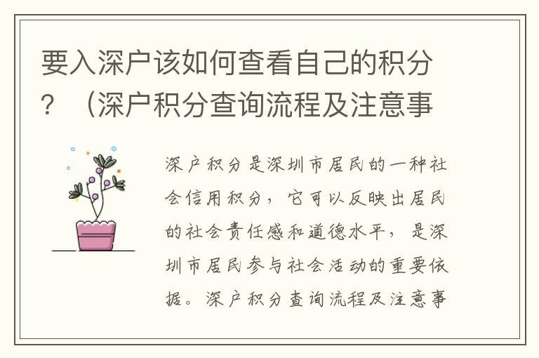 要入深戶該如何查看自己的積分？（深戶積分查詢流程及注意事項(xiàng)）