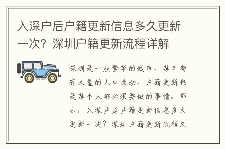 入深戶后戶籍更新信息多久更新一次？深圳戶籍更新流程詳解