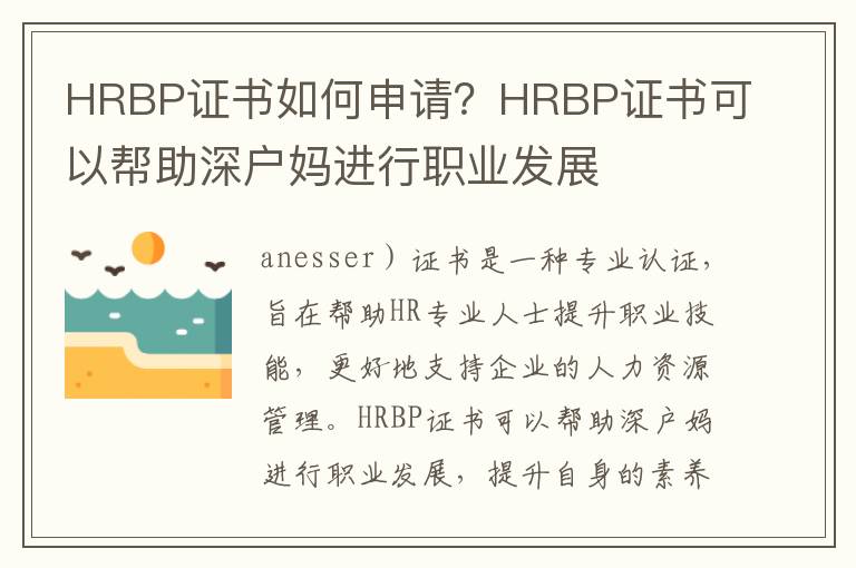 HRBP證書如何申請？HRBP證書可以幫助深戶媽進行職業(yè)發(fā)展