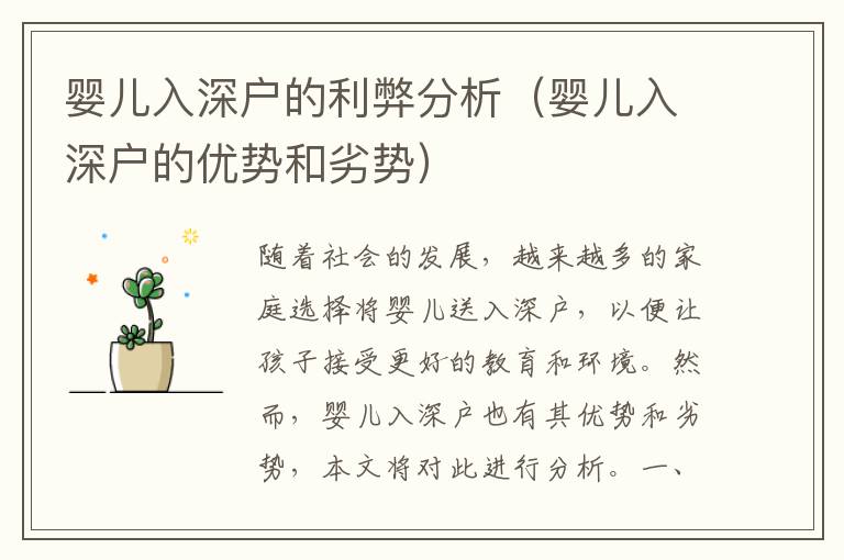 嬰兒入深戶的利弊分析（嬰兒入深戶的優(yōu)勢和劣勢）