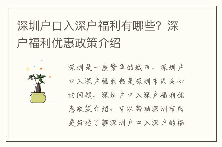 深圳戶口入深戶福利有哪些？深戶福利優(yōu)惠政策介紹