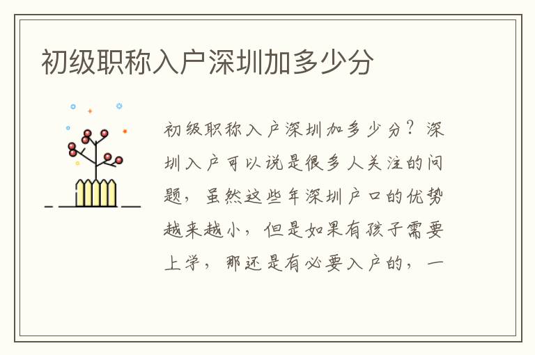 初級(jí)職稱入戶深圳加多少分